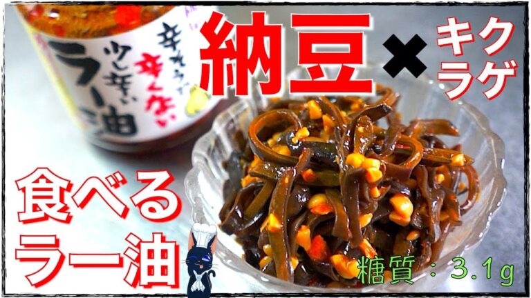 【糖質制限レシピ】意外な相性！？「納豆とキクラゲの食べるラー油和え」の作り方【低糖質小鉢】Low Carb Natto Recipe