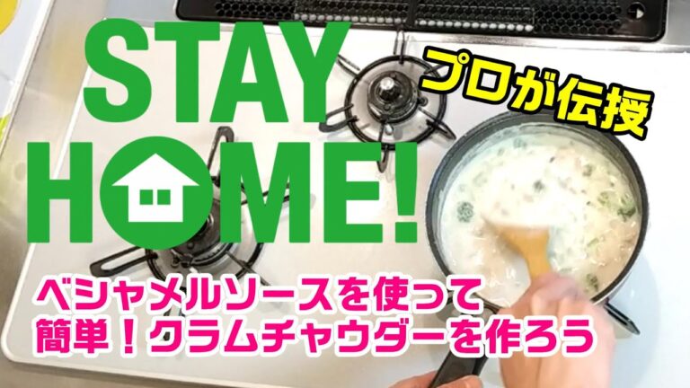 西麻布のイタリアンシェフが教える。【簡単】お家でベシャメルソースを使ってクラムチャウダーを作ろう