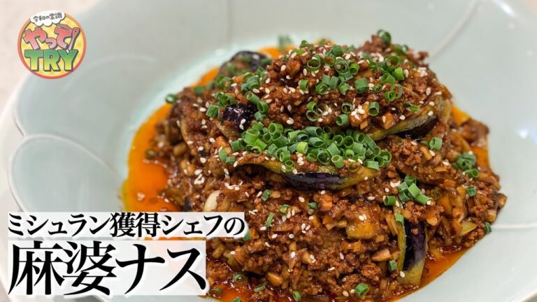 【ミシュランシェフの麻婆茄子】トロトロのナスが美味い！【横尾博志さん】