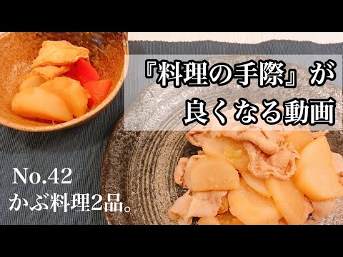 【手際のいい料理作り】かぶ料理2品！おうちでまなべる料理の段取り♪レッスン風動画