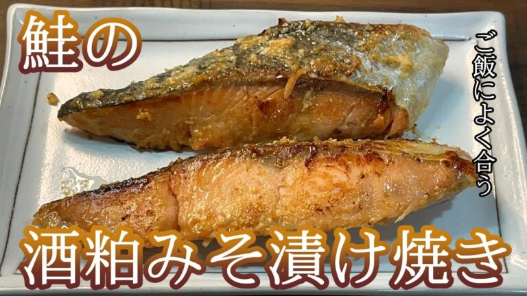 【みそ漬けに酒粕の甘味が加わって絶品です！】ご飯のお供にも酒のアテにも！鮭の酒粕みそ漬け焼き