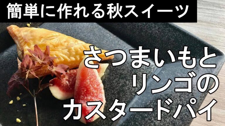 【おうちスイーツ】さつまいもとリンゴのカスタードパイの作り方【初心者でもできる！】