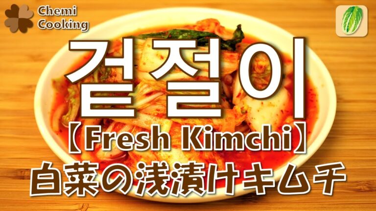 白菜の浅漬けキムチ超簡単レシピ!!/겉절이◆韓国語音声&字幕付◆