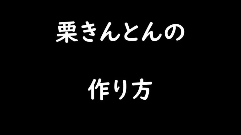 栗きんとんの作り方