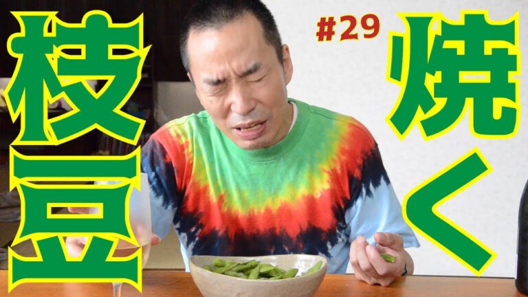 #29 ビールにも！ダイエットにも！『焼き枝豆』