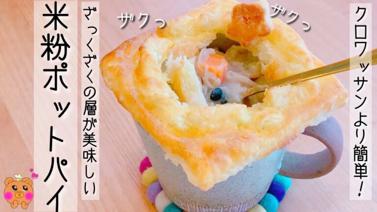 無農薬米粉のポットパイ。後のせでサクサク米粉ポットパイは、米粉クロワッサンより簡単レシピです。寒い冬にどうぞ♡
