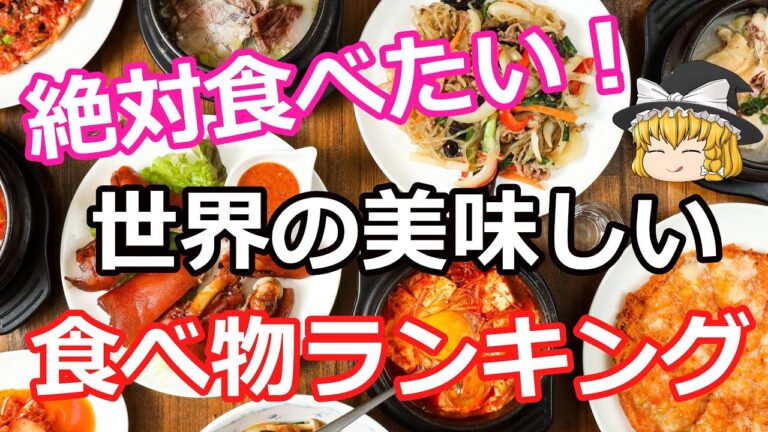 【ゆっくり解説】絶対食べたい！世界の美味しい食べ物ランキング