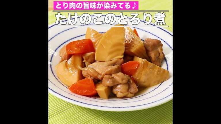 たけのこのとろり煮