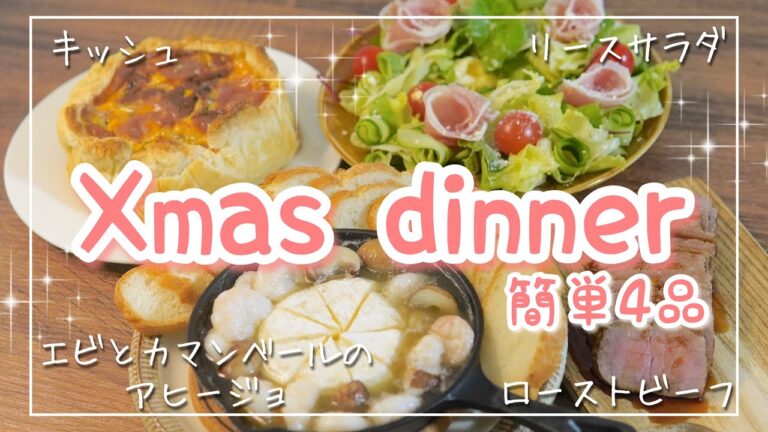 【簡単クリスマスディナー4品】パーティーメニュー｜ローストビーフ/リースサラダ/キッシュ/エビとカマンベールのアヒージョ