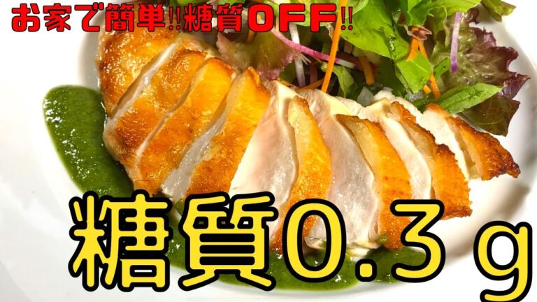 食後血糖値93mg/dl【鶏むね肉のジェノベーゼソース】レシピ紹介