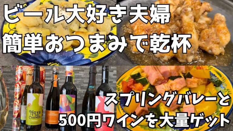 簡単ズボラおつまみ｜ビール大好き夫婦がスプリングバレーを大量にゲット