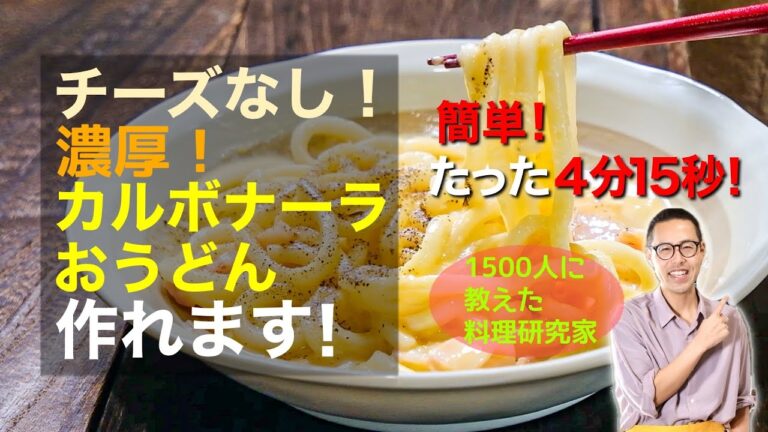 【ノンオイル！簡単4分15秒で作れました！】チーズなしなのに濃厚！カルボナーラおうどんのレシピ
