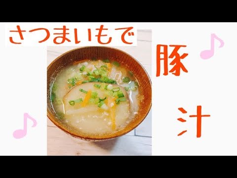 さつまいもで豚汁