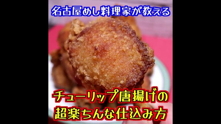 【1分で分かる】懐かしくて美味しい手羽先チューリップ唐揚げの作り方をプロ名古屋めし料理家が伝授します #shorts