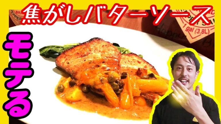 【焦がしバターソース】これはモテる！　簡単にできるバターソース　こんな作り方思いついちゃいました～　レモン鈴木の料理編 第二十五弾！　レシピも公開