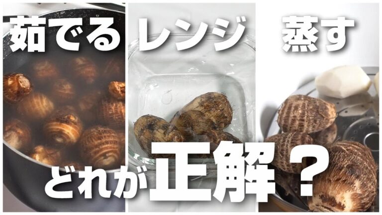 里芋は茹でる、レンジ、蒸すでどれが正解なの？検証してみたら驚きの結果に！