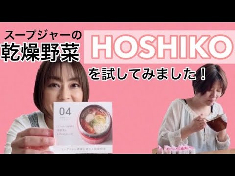 【７デイズHOSHIKO】乾燥野菜のうまみとコクにびっくり【新規事業】一週間分食べてみました！