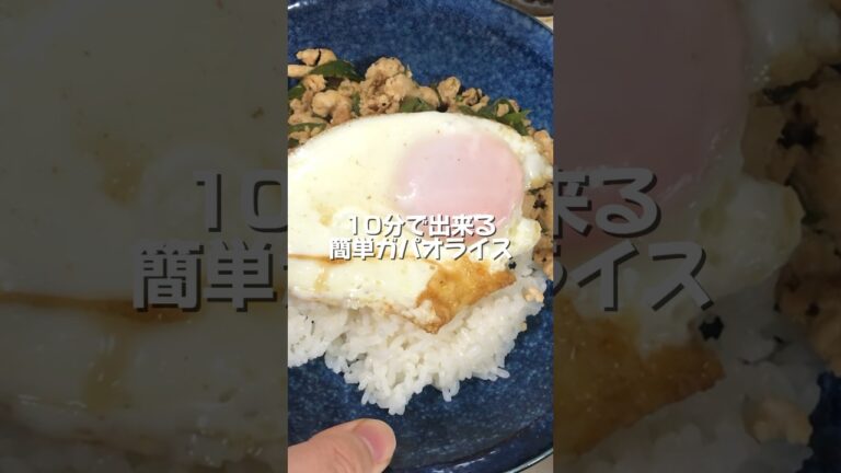 【10分料理】調味料たったの3つで出来ちゃう簡単ガパオライスの作り方！【簡単だけど褒められご飯】#自炊 #節約 #shorts #short #夜ご飯 #おうちごはん #時短 #ガパオライス