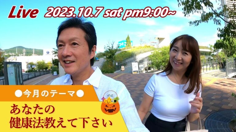 【ライブ配信🎃】あなたの健康法、教えて下さい！