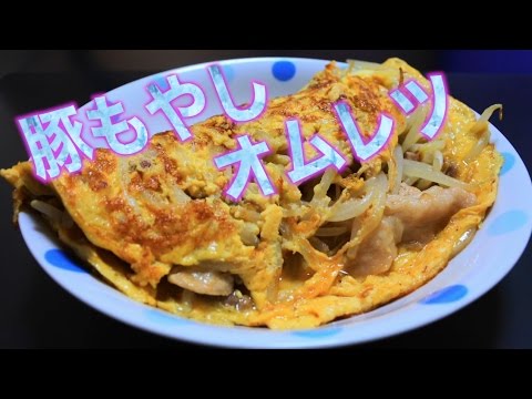 【節約レシピ】豚ともやしのオムレツ風