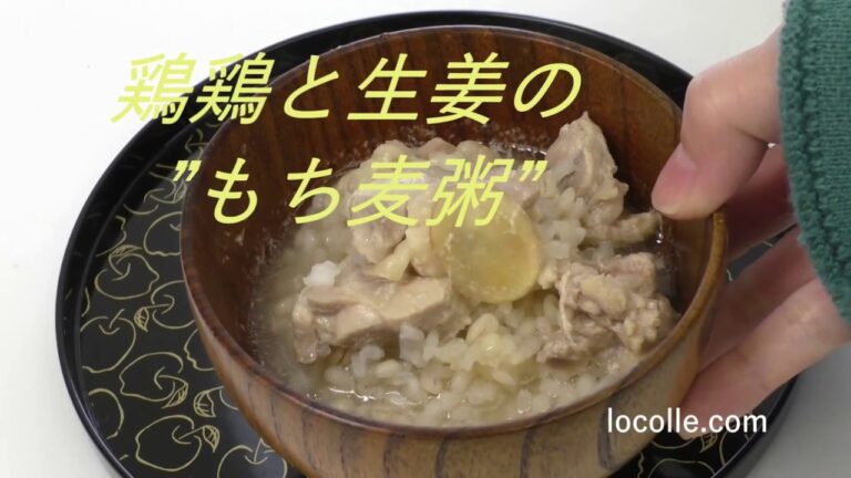 鶏と生姜の“もち麦粥“レシピ