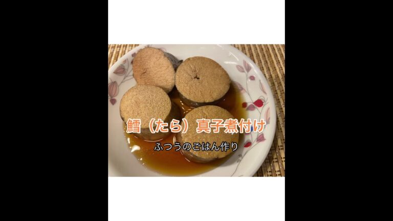 【たらの真子煮付け】ふつうのごはん作り