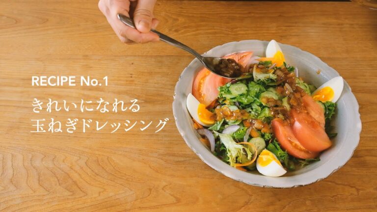 RECIPE No.1 きれいになれる玉ねぎドレッシング