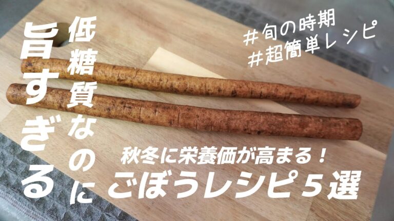 【必見５選】糖質制限レシピ！アラフォー・アラフィフのためのごぼう料理