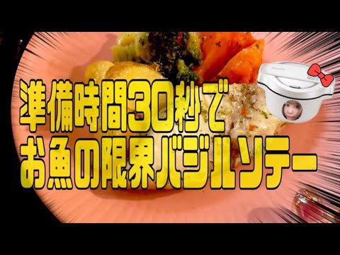 準備時間30秒で白身魚のバジルソテー(ホットクックで怠惰の極み)