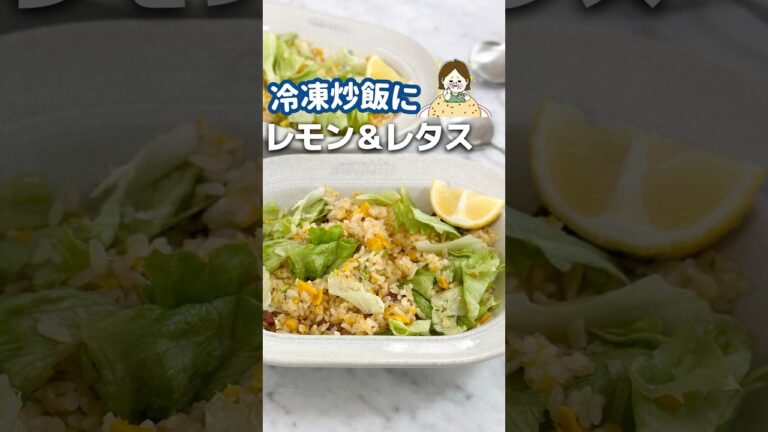 ほぼ店の味🤤冷凍炒飯アレンジ！ #簡単レシピ #ライフハック #レシピ #料理 #主婦の知恵 #野菜 #野菜たっぷり #時短レシピ #冷凍炒飯 #レタス #shorts #炒飯 #炒飯好き
