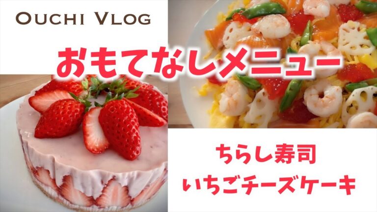 【Ouchi Vlog】おうちパーティー料理　大皿4品/手作りデザート/おもてなし料理