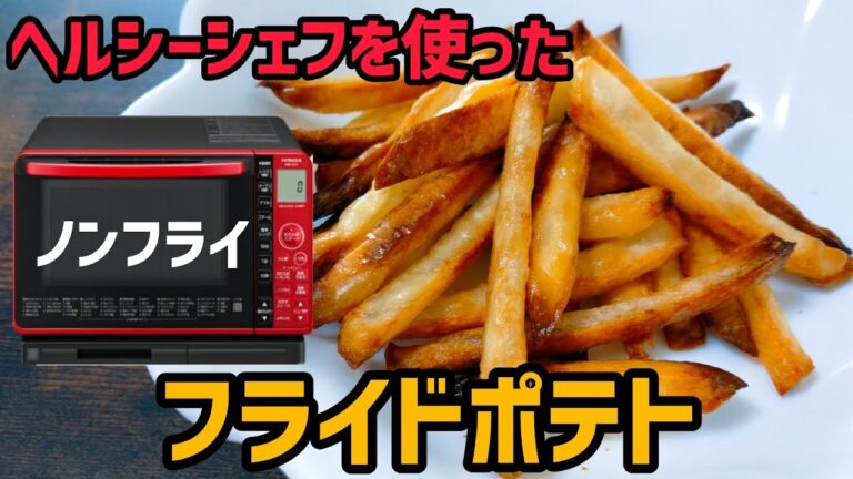 【ノンフライ】日立オーブンレンジ《ヘルシーシェフ》MRO-S7Xを使った人気のフライドポテトの作り方 | How to make french fries with a healthy chef