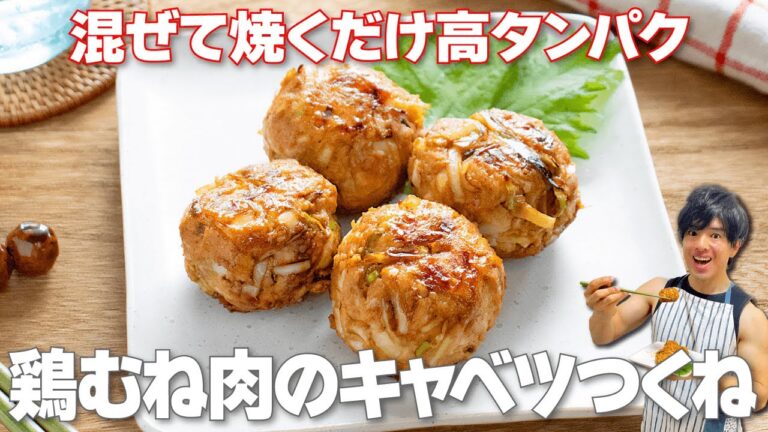 【混ぜて焼くだけ！】節約食材で高タンパク！食物繊維も摂れてダイエット・腸活にも「鶏むね肉のキャベツつくね」の作り方