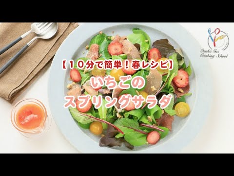 【１０分で簡単！春レシピ】いちごのスプリングサラダ【かんたん】