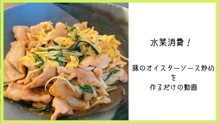 【一人暮らし】水菜消費！豚のオイスターソース炒めを作るだけの動画 / Oyster Sauce Pork / 料理Vlog 【日常】