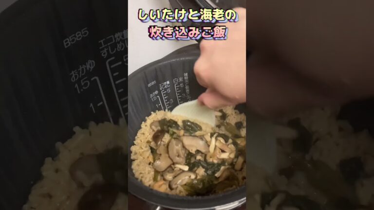 炊飯器で椎茸と海老の炊き込みご飯#かんたん料理 #炊飯器レシピ #炊飯器料理 #炊き込みご飯 #炊き込みごはん #海老 #冷凍海鮮 #しいたけ #きのこレシピ #簡単ごはん #かんたん料理 #cook
