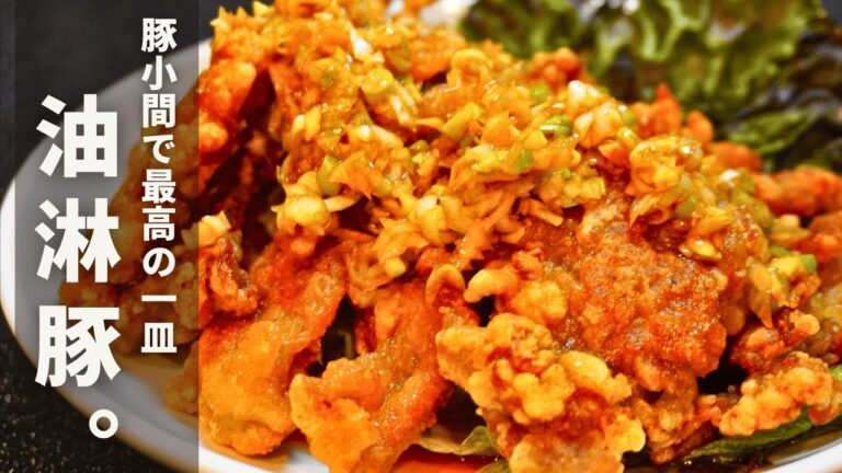 豚こま肉をカリッと揚げて葱ソースでいただく。油淋鶏ならぬ【油淋豚】