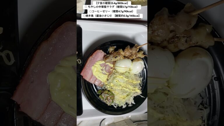 【夕食】もやしの中華風サラダ（糖質5.7g/113kcal）他