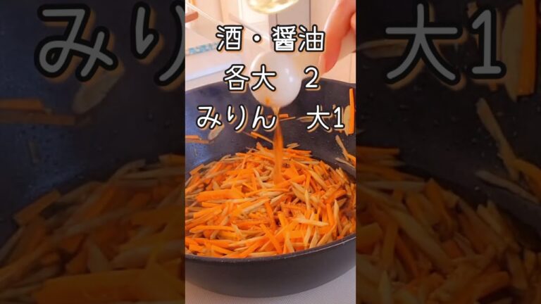 冷めても美味しいきんぴらごぼう！＃shorts  ＃きんぴらごぼう　＃ごぼうレシピ