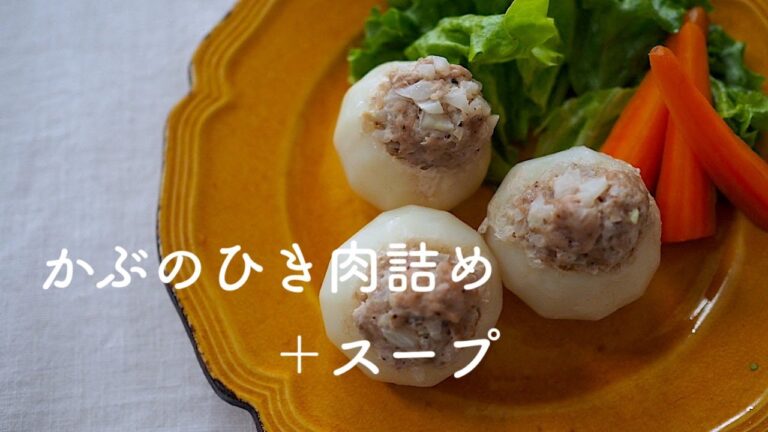 かぶのひき肉詰め＋かぶの皮のスープ
