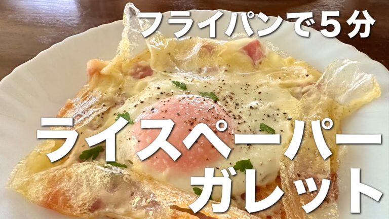 5分でできる！ライスペーパーガレット☆ フライパンで超簡単、朝食、ブランチ、おやつにも♪