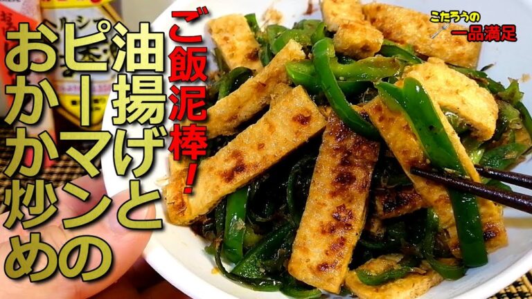 【超簡単】やみつき！驚くほどご飯が進む！油揚げとピーマンのおかか炒めの作り方
