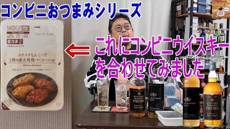 コンビニおつまみシリーズ ローソンさんのコリコリなんこつ！2種の直火焼鶏つくね(たれ・塩)　を7-11さんのオリジナルウイスキーをハイボールで合わせます【ウイスキー】【テイスティング】【レビュー】