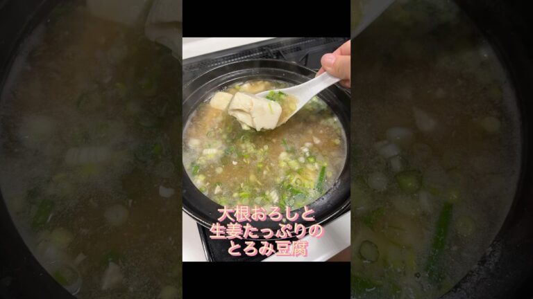 大根おろしと生姜のとろみ豆腐#shorts #short