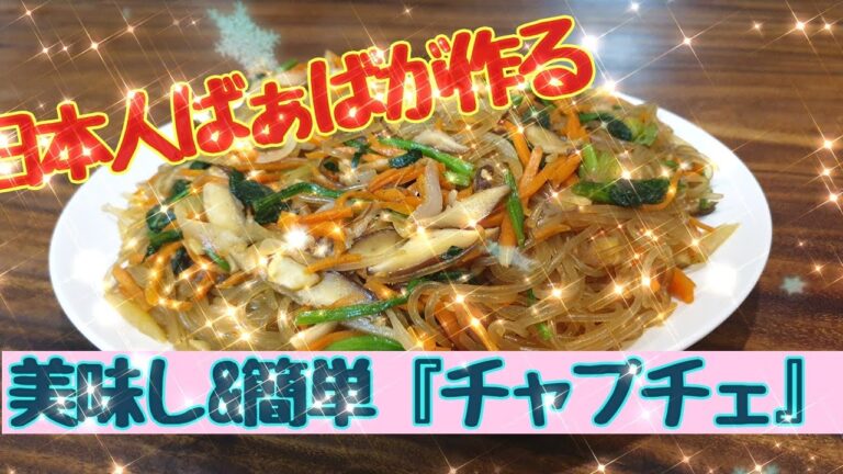 【日本人ばぁばが美味しい簡単チャプチェを作る】いかに洗い物を作らず料理が出来るかを考えています