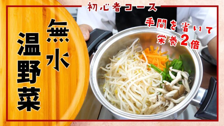 【初心者コース】無水調理で温野菜をやってみよう！