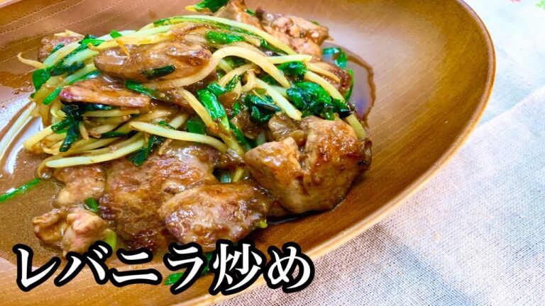 【作ってみた】栄養満点！レバニラ炒め
