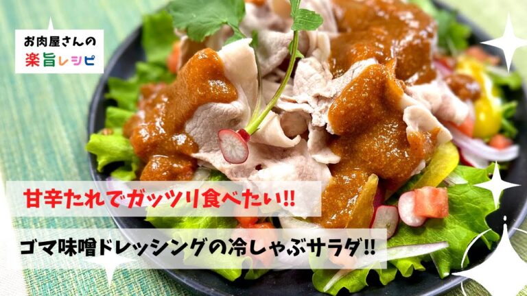 甘辛たれでガッツリ食べたい‼︎　ゴマ味噌ドレッシングの冷しゃぶサラダ‼︎