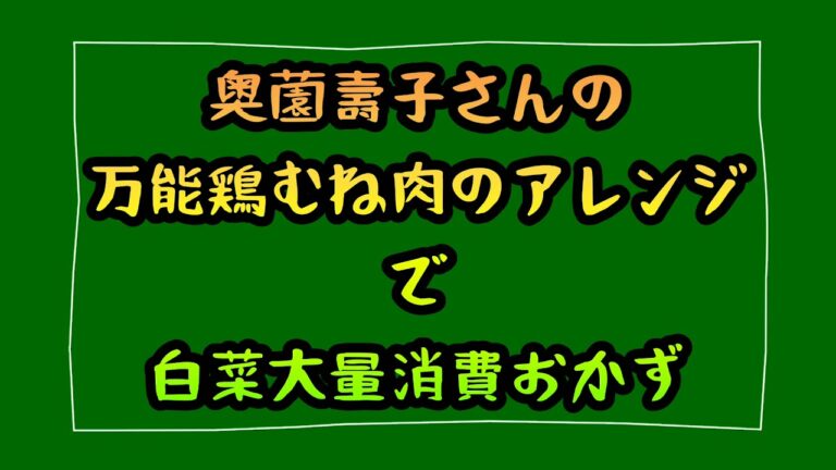 奥薗壽子さんの万能鶏むね肉のアレンジで白菜大量消費おかず