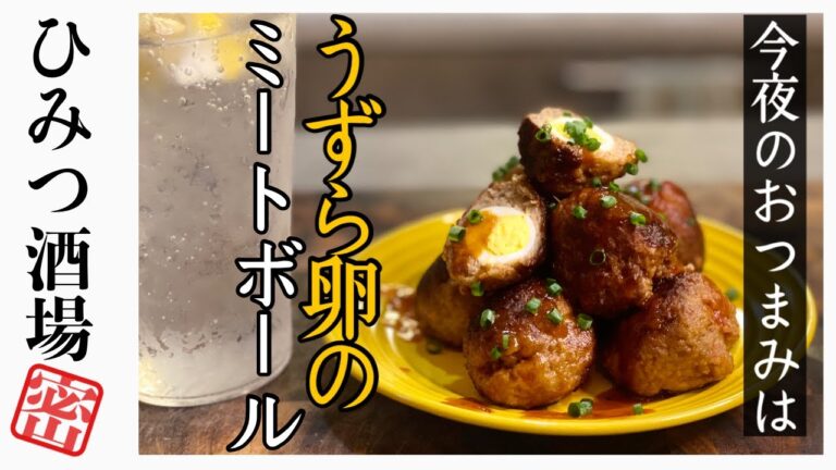 【今夜のおつまみ】うずらの卵のミートボール【#Shorts】